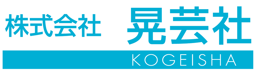 株式会社 晃芸社